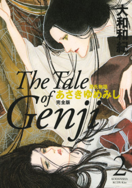 Manga - Manhwa - Genji Monogatari - Asakiyumemishi - Kanzenban jp Vol.2