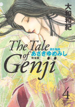 Manga - Manhwa - Genji Monogatari - Asakiyumemishi - Kanzenban jp Vol.4