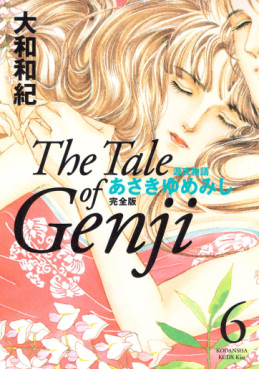 Manga - Manhwa - Genji Monogatari - Asakiyumemishi - Kanzenban jp Vol.6