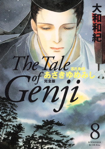 Manga - Manhwa - Genji Monogatari - Asakiyumemishi - Kanzenban jp Vol.8