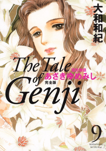 Manga - Manhwa - Genji Monogatari - Asakiyumemishi - Kanzenban jp Vol.9