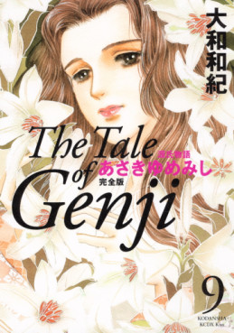 Manga - Manhwa - Genji Monogatari - Asakiyumemishi - Kanzenban jp Vol.9