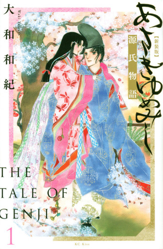 Manga - Manhwa - Genji Monogatari - Asakiyumemishi - Shinsôban jp Vol.1