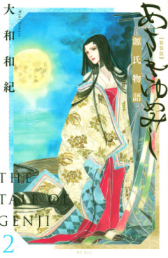 Manga - Manhwa - Genji Monogatari - Asakiyumemishi - Shinsôban jp Vol.2
