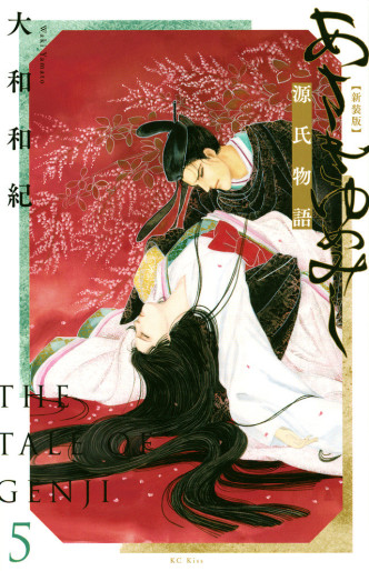 Manga - Manhwa - Genji Monogatari - Asakiyumemishi - Shinsôban jp Vol.5