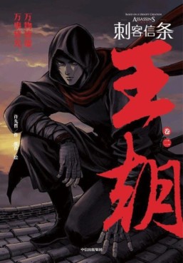 Manga - Manhwa - Assassin's Creed - Dynasty jp Vol.2