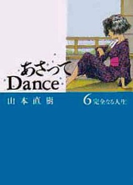 Manga - Manhwa - Asatte Dance - Yudachisha Edition jp Vol.6
