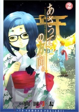 Manga - Manhwa - Asatte no Hôkô jp Vol.2