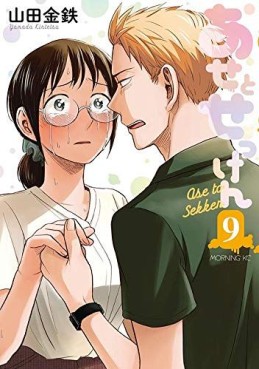 Manga - Manhwa - Ase to Sekken jp Vol.9