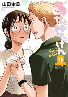 Manga - Manhwa - Ase to Sekken jp Vol.9