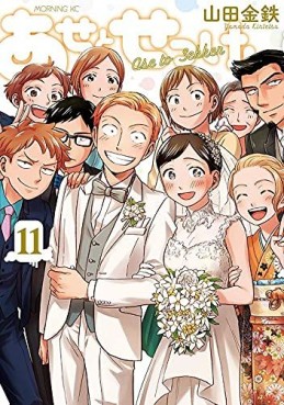 Manga - Manhwa - Ase to Sekken jp Vol.11