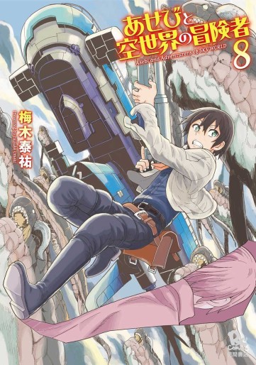 Manga - Manhwa - Asebi to Sora Sekai no Boukensha jp Vol.8