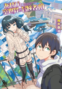 manga - Asebi to Sora Sekai no Boukensha jp Vol.10