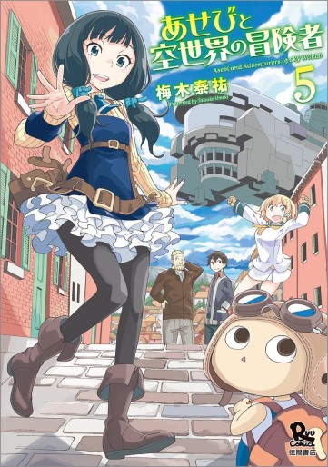 Manga - Manhwa - Asebi to Sora Sekai no Boukensha jp Vol.5