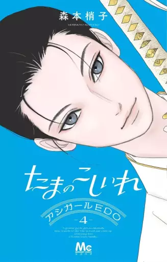 Manga - Manhwa - Tama no Koshi Ire - Ashi Girl EDO jp Vol.4