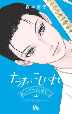 manga - Tama no Koshi Ire - Ashi Girl EDO jp Vol.4