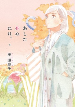 Manga - Manhwa - Ashita Shinu ni wa, jp Vol.4
