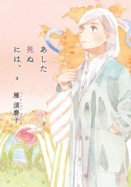 manga - Ashita Shinu ni wa, jp Vol.4