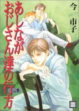 Manga - Manhwa - Ashinaga Ojisantachi no Yukue jp Vol.1