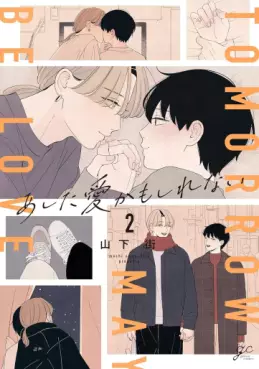 Manga - Manhwa - Ashita Ai kamo Shirenai jp Vol.2