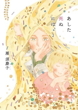 Manga - Manhwa - Ashita Shinu ni wa, jp Vol.2