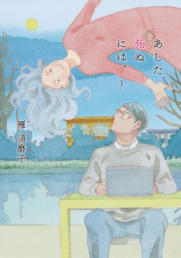 Manga - Manhwa - Ashita Shinu ni wa, jp Vol.3