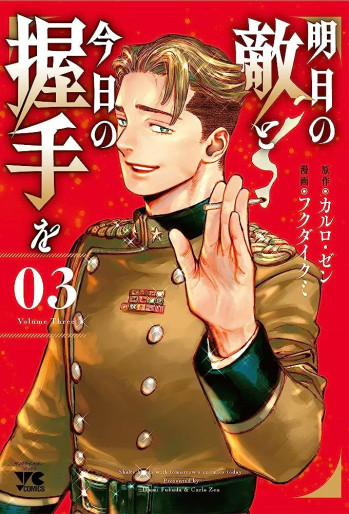 Manga - Manhwa - Ashita no Teki to Kyô no Akushu wo jp Vol.3