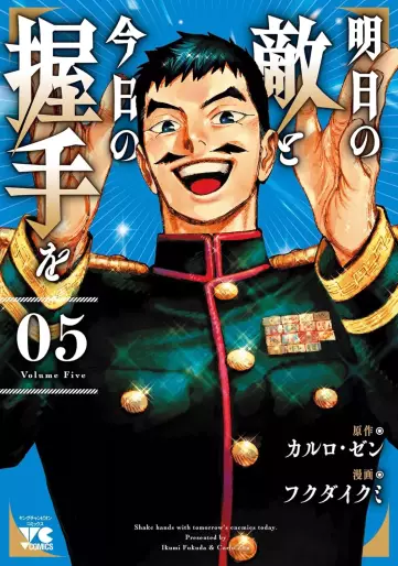 Manga - Manhwa - Ashita no Teki to Kyô no Akushu wo jp Vol.5
