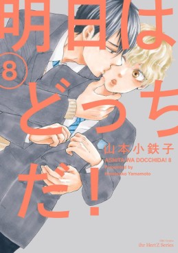 Manga - Manhwa - Ashita wa Docchida ! jp Vol.8