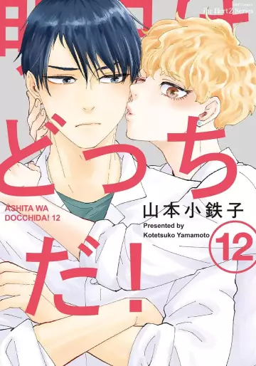 Manga - Manhwa - Ashita wa Docchida ! jp Vol.12