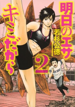 Manga - Manhwa - Ashita no Esa Kimi Dakara jp Vol.2