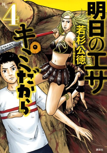 Manga - Manhwa - Ashita no Esa Kimi Dakara jp Vol.4