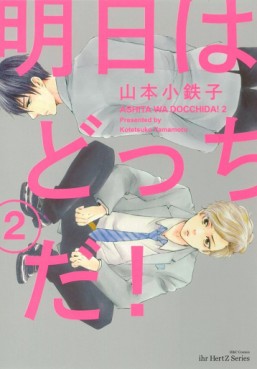 Manga - Manhwa - Ashita wa Docchida ! jp Vol.2
