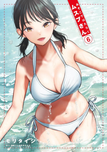 Manga - Manhwa - Asoko de Hataraku Musubu-san jp Vol.6