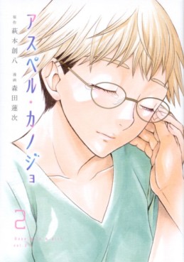 Manga - Manhwa - Asper Kanojo jp Vol.2