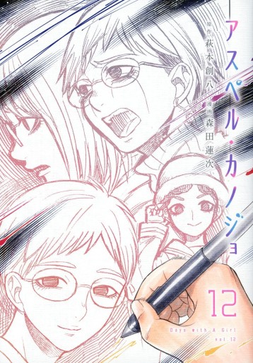 Manga - Manhwa - Asper Kanojo jp Vol.12