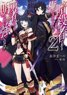 Manga - Manhwa - Assassin de Aru Ore no Sutetasu ga Yûsha Yori mo Akiraka ni Tsuyoi Nodaga - Light novel jp Vol.2