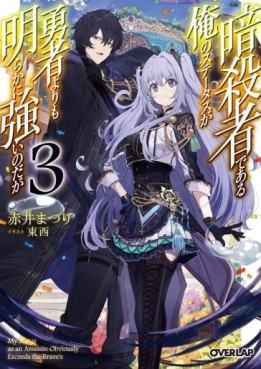 Manga - Manhwa - Assassin de Aru Ore no Sutetasu ga Yûsha Yori mo Akiraka ni Tsuyoi Nodaga - Light novel jp Vol.3