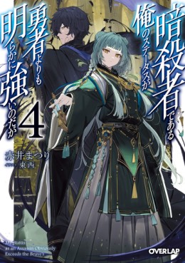 Manga - Manhwa - Assassin de Aru Ore no Sutetasu ga Yûsha Yori mo Akiraka ni Tsuyoi Nodaga - Light novel jp Vol.4