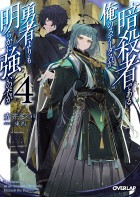 Assassin de Aru Ore no Sutetasu ga Yûsha Yori mo Akiraka ni Tsuyoi Nodaga jp Vol.4