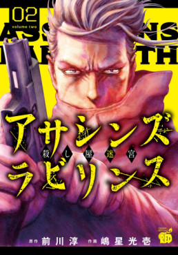 Manga - Manhwa - Assassins Labyrinth jp Vol.2