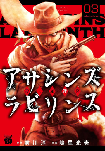 Manga - Manhwa - Assassins Labyrinth jp Vol.3