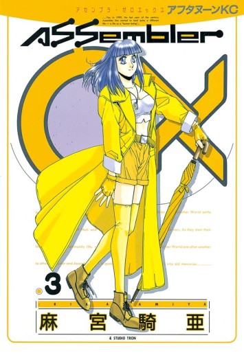 Manga - Manhwa - Assembler OX jp Vol.3