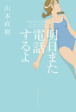 Naoki Yamamoto - Tanpenshû - Asu Mata Denwa Suru yo jp Vol.0