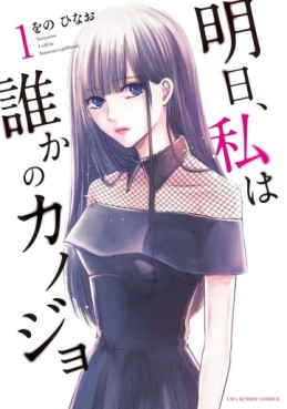 Manga - Manhwa - Asu, Watashi wa Dareka no Kanojo jp Vol.1