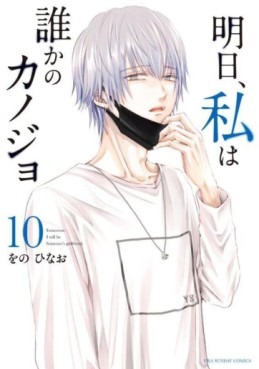 Manga - Manhwa - Asu, Watashi wa Dareka no Kanojo jp Vol.10