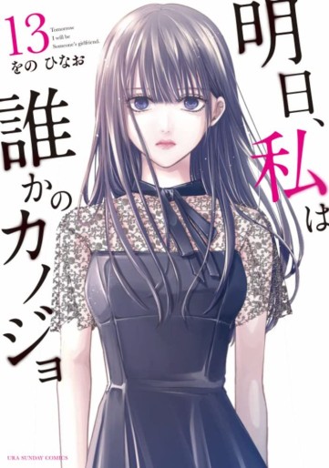 Manga - Manhwa - Asu, Watashi wa Dareka no Kanojo jp Vol.13