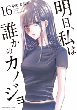 Manga - Manhwa - Asu, Watashi wa Dareka no Kanojo jp Vol.16