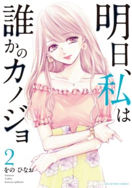Manga - Manhwa - Asu, Watashi wa Dareka no Kanojo jp Vol.2