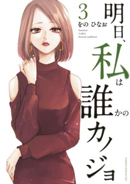 Manga - Manhwa - Asu, Watashi wa Dareka no Kanojo jp Vol.3